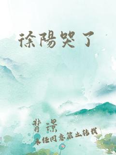 徐阳哭了