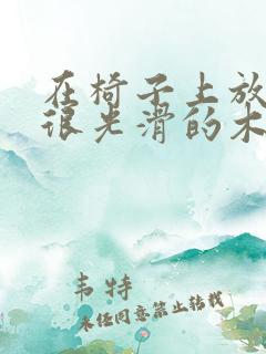 在椅子上放一根很光滑的木棍