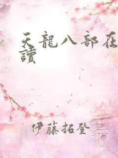 天龙八部在线阅读