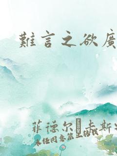 难言之欲广播剧