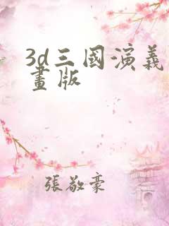 3d三国演义动画版