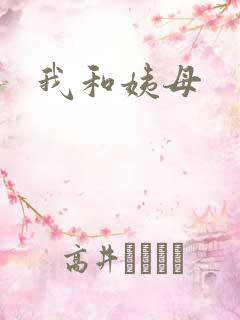 我和姨母