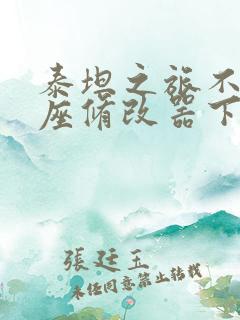 泰坦之旅不朽王座修改器下载