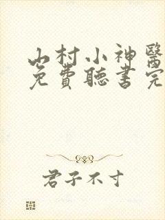 山村小神医全文免费听书完整版