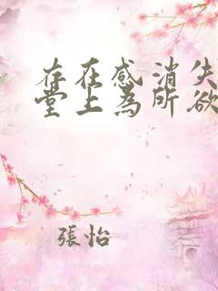 存在感消失在课堂上为所欲为