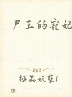 尸王的宠妃