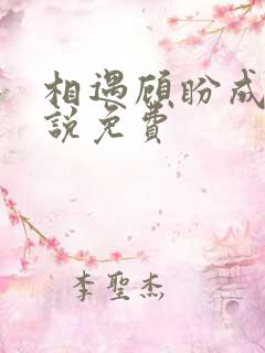 相遇顾盼成欢小说免费
