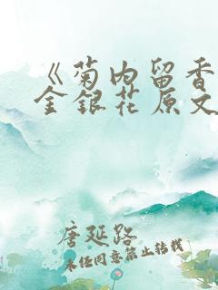 《菊内留香》 金银花原文阅读