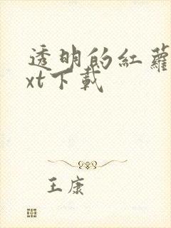 透明的红萝卜txt下载