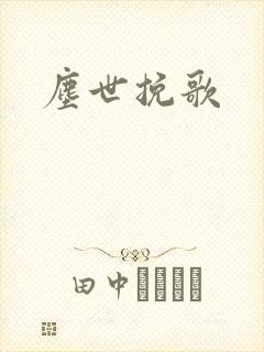尘世挽歌