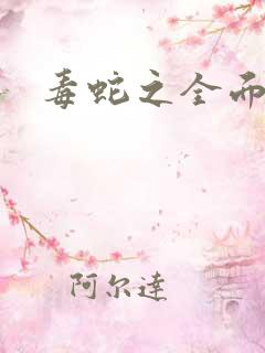 毒蛇之全面出击