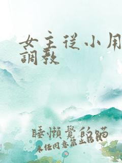 女主从小用玉器调教