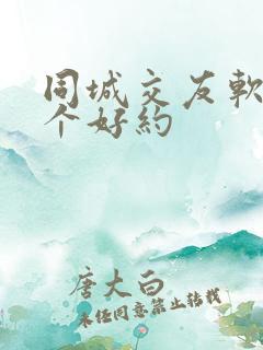 同城交友软件哪个好约