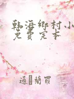 韩海乡村小春医免费完本
