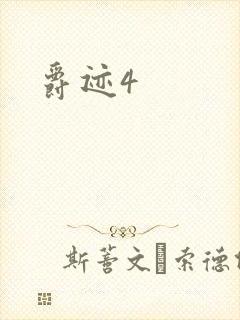 爵迹4
