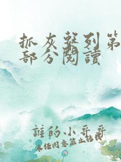 抓灰系列第33部分阅读