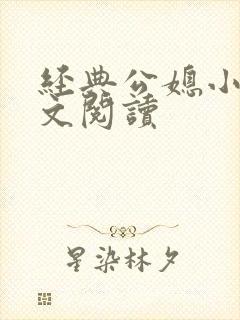 经典公媳小说全文阅读