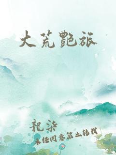 大荒艳旅
