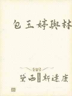 包玉婷与林紫薇