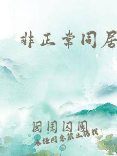 非正常同居下载