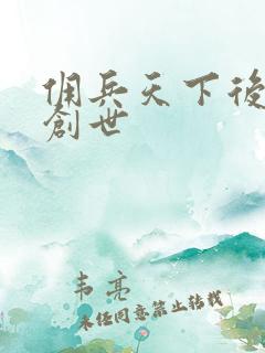 佣兵天下后传再创世