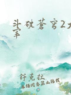 斗破苍穹2大主宰