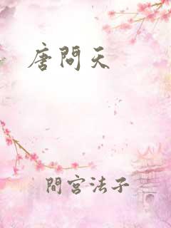 唐问天