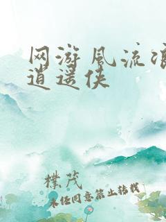 网游 风流浪子逍遥侠