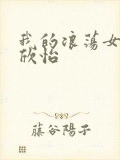 我的浪荡女室友欣怡