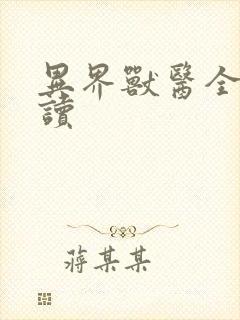 异界兽医全文阅读