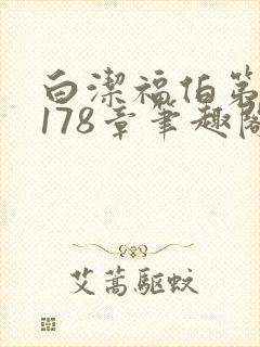 白洁福伯第1一178章笔趣阁