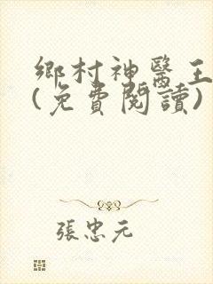 乡村神医王大春(免费阅读)