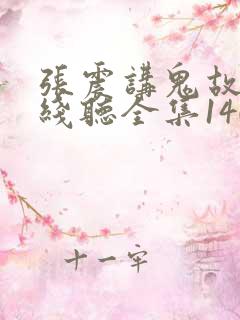 张震讲鬼故事在线听全集140