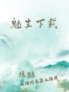 魅生下载