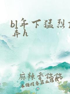 bl年下猛烈顶弄h