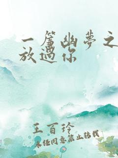 一帘幽梦之绝不放过你