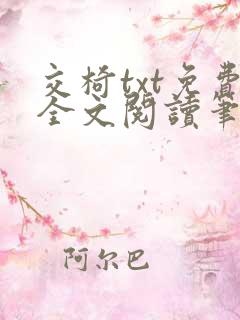 交椅txt免费全文阅读笔趣阁小说