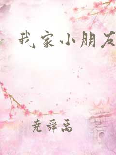 我家小朋友小说