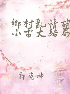 乡村乱情胡秀英小雷大结局