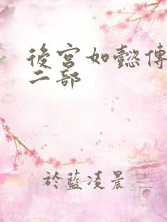 后宫如懿传 第二部