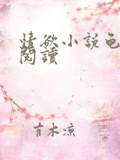 情欲小说龟全文阅读