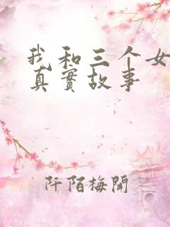 我和三个女孩的真实故事