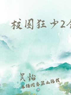 校园狂少2全集