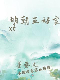明朝五好家庭txt
