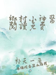 乡村小神医全文阅读免费