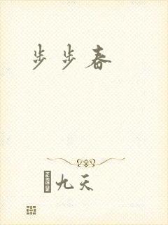 步步春