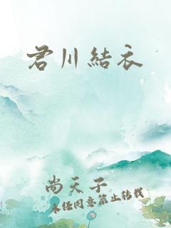 君川结衣