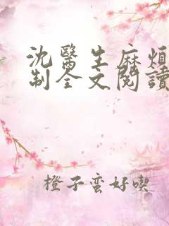 沈医生麻烦请克制全文阅读