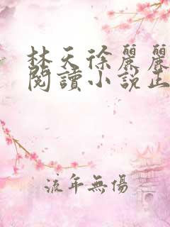 林天徐丽丽免费阅读小说正版