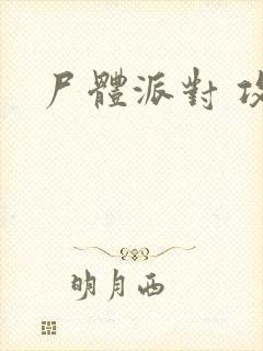 尸体派对 攻略